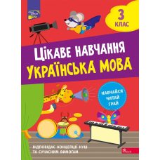 Книга Цікаве навчання. Українська мова. 3 клас. Наталія Мусієнко