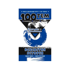 Книга Всесвітня історія. 100 тем