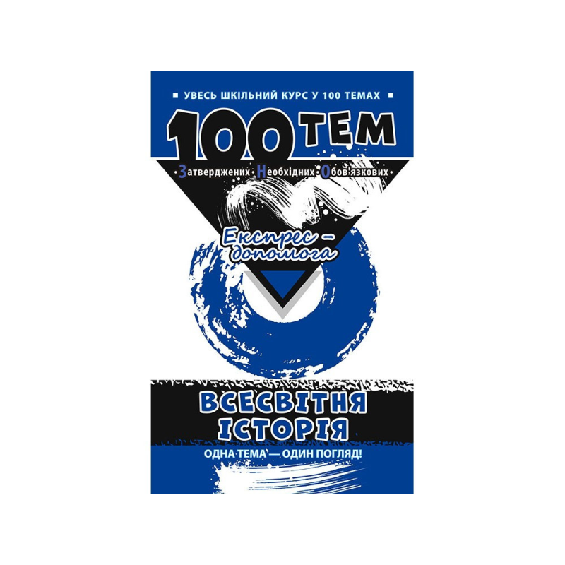 Книга Всесвітня історія. 100 тем
