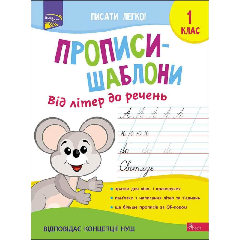 Книга Прописи-шаблони. Від літер до речень 1 клас.  Альона Пуляєва