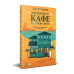 Комплект із 3-х книг Кафе на краю світу Джон П. Стрелекі Бестселер - мотиватор №1