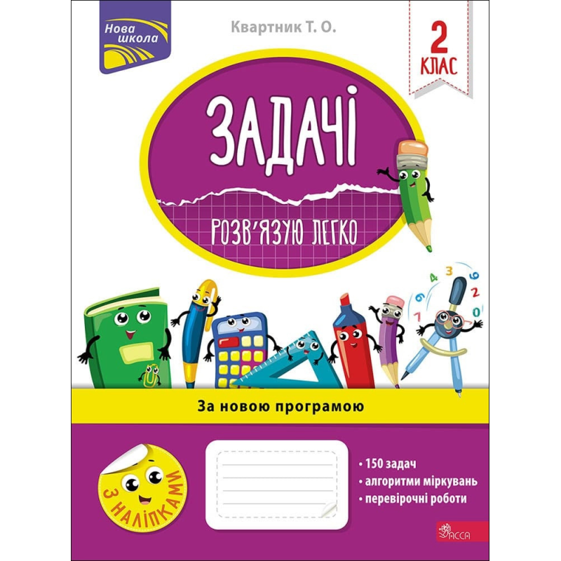 Книга Задачі. Розв`язую легко. 2 клас + наліпки! Тетяна Квартник