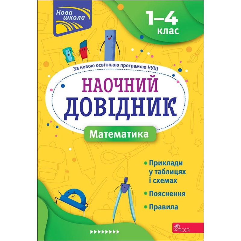 Книга Наочний довідник. Математика. 1-4 клас