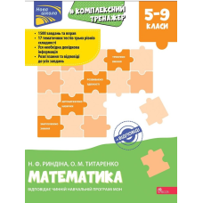Книга Комплексний тренажер. Математика 5-9 клас. Нова школа. Н.Ф. Риндіна, О.М. Титаренко