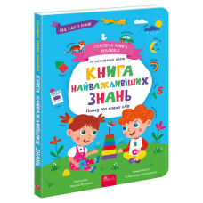 Книга Головна книга малюка. Книга найважливіших знань. 1+ / Альона Пуляєва (українською)