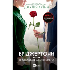 Книга Бріджертони. Пропозиція джентльмена. Книга 3. Джулія Куїнн