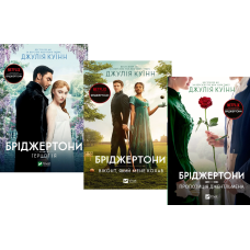 Бріджертони. Комплект з 3-х книг / Джулія Куїнн (українською)