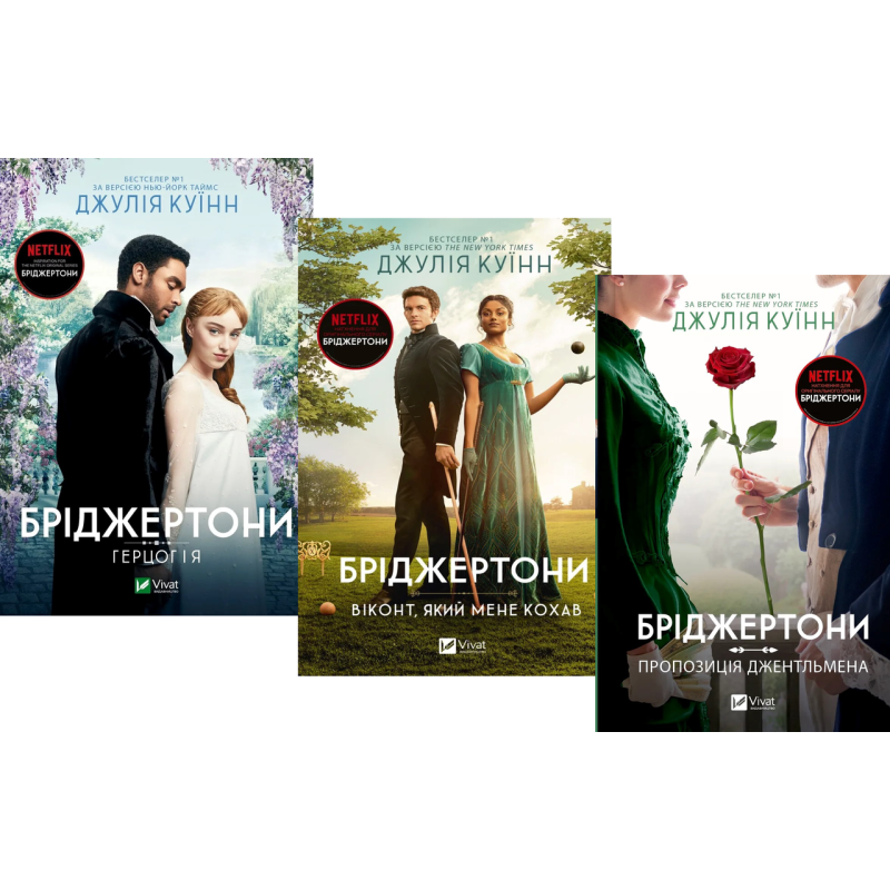 Бріджертони. Комплект з 3-х книг / Джулія Куїнн (українською)