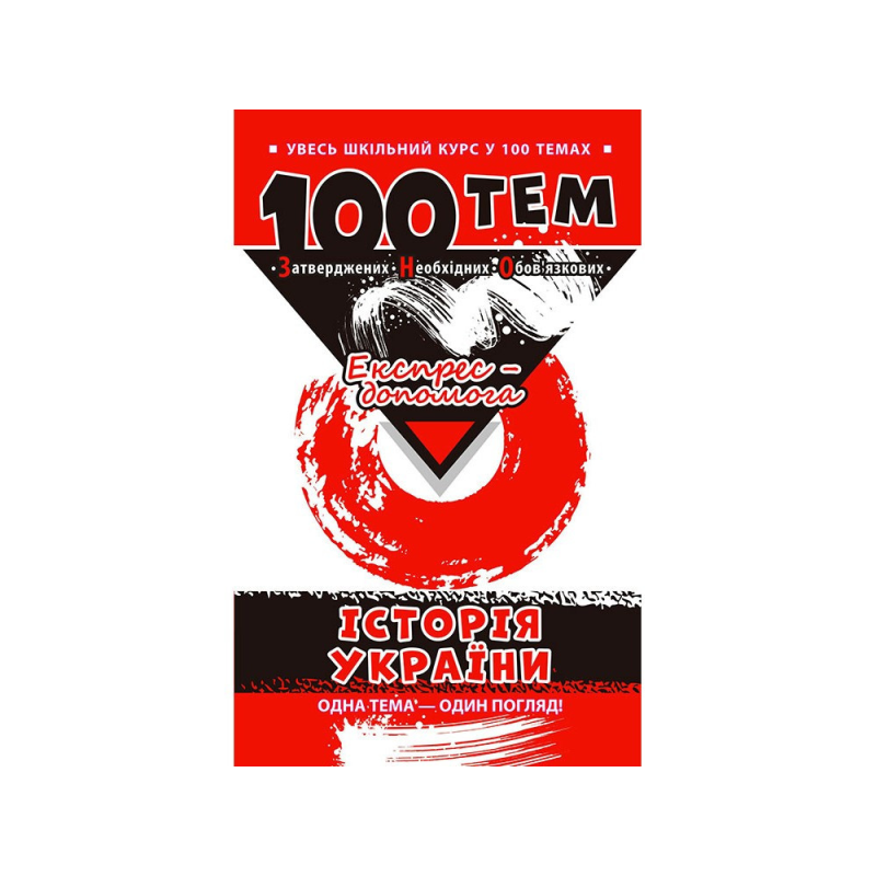 Книга Історія України. 100 тем