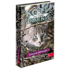 Книга Коти - вояки 4. Знамення Зореклану. Книга 2. Стихле відлуння. Ерін Гантер