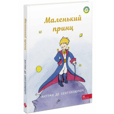Книга Маленький принц ( АССА) Антуан де Сент-Екзюпері