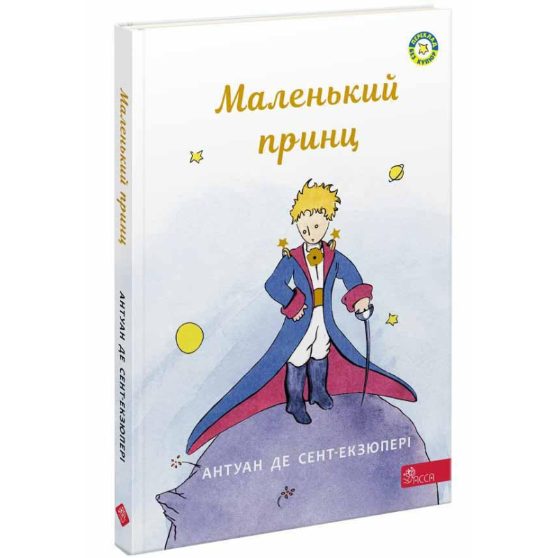 Книга Маленький принц ( АССА) Антуан де Сент-Екзюпері