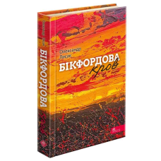 Книга Бікфордова кров. Вірші. Олександр Лисак