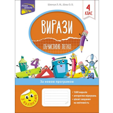 Книга Вирази. Обчислюю легко. 4 клас + наліпки!  Лариса Шевчук