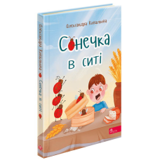 Книга Сонечка в ситі. Збірка дитячих віршів. Олександра Ковальова