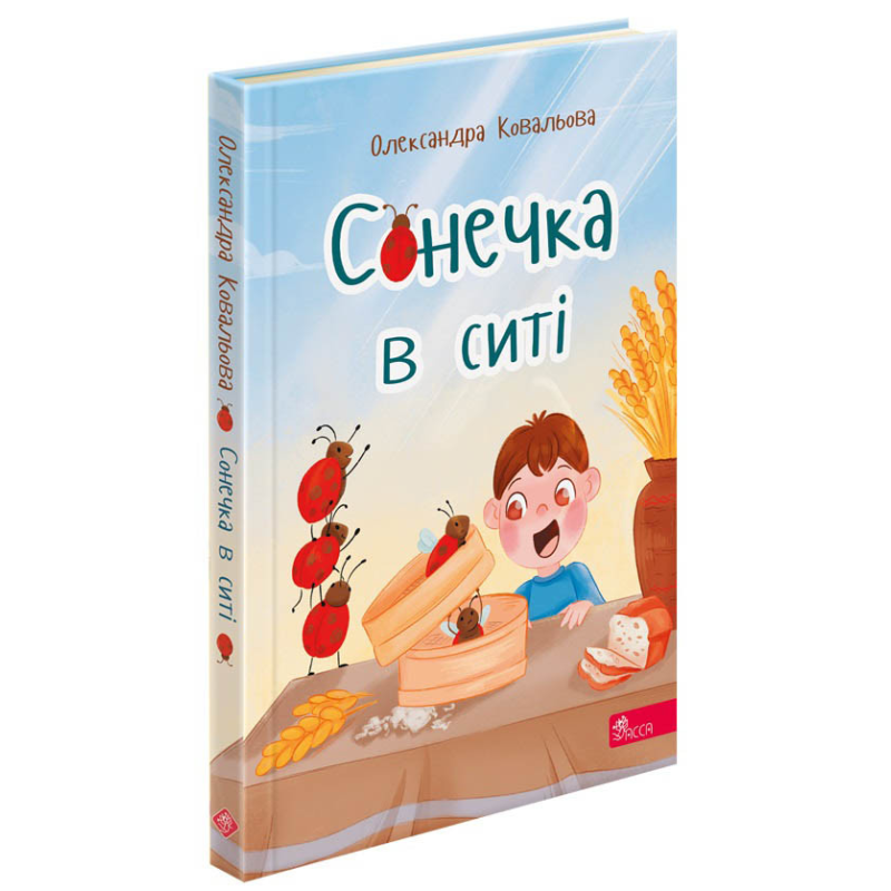 Книга Сонечка в ситі. Збірка дитячих віршів. Олександра Ковальова