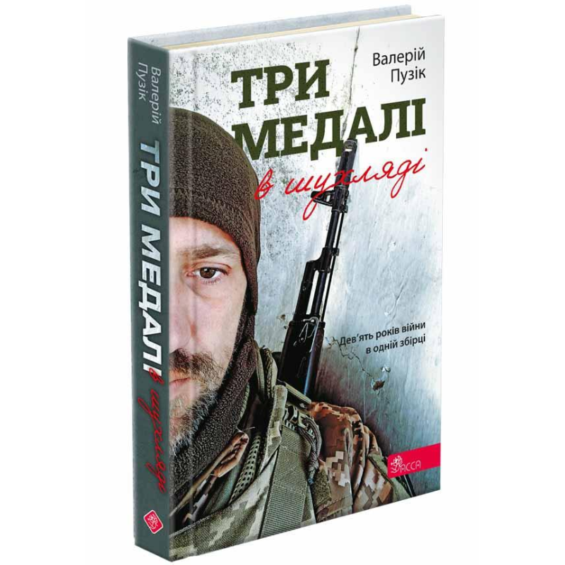 Книга Три медалі в шухляді. Вірші. Валерій Пузік  (українською)