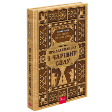Книга Сім мішків гречаної вовни. Про діда Панька і чарівну силу.Книга 1/ Марко Терен