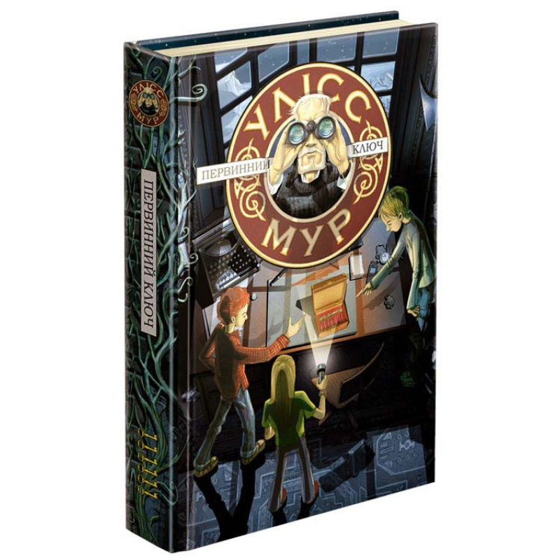 Книга Таємний щоденник Первинний ключ. Книга 6. Улісс Мур