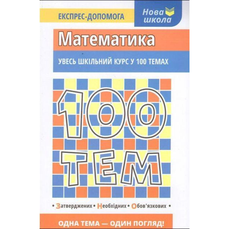 Книга Математика. 100 тем