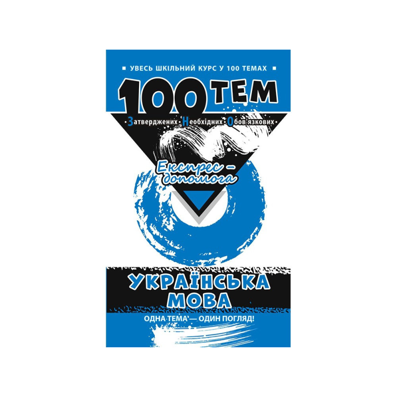 Українська мова. 100 тем