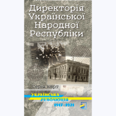 Карта Директорія Української Народної Республіки. Українська революція 1917-1921