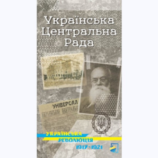 Українська Центральна Рада. Українська революція 1917-1921 (українською)