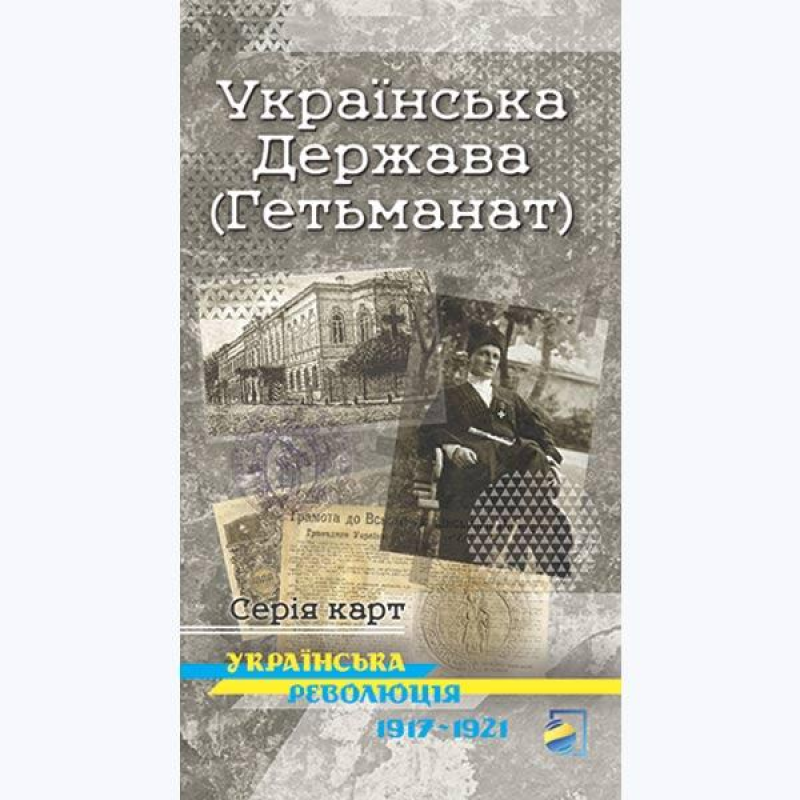 Українська Держава (Гетьманат) Українська революція 1917-1921