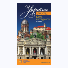 Україна Захід. Карта автотуриста м-б 1:500 000