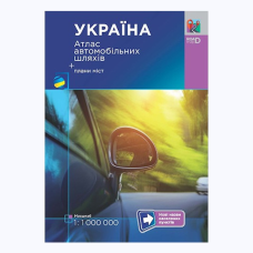 Україна. Атлас автомобільних шляхів м-б 1:1 000 000
