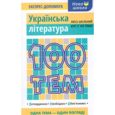 Книга Українська література. 100 тем