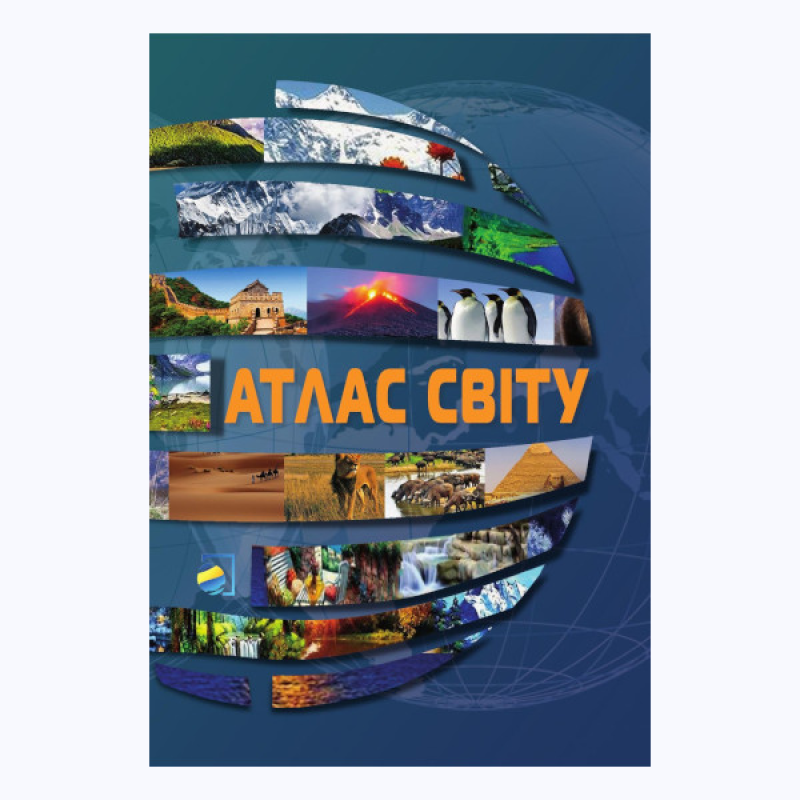 Атлас СВІТУ, 16,2х23,5 см, 80 с.