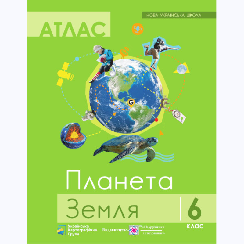 Атлас “Загальна географія“ 6 клас. Атлас і контурні карти. Нова українська школа