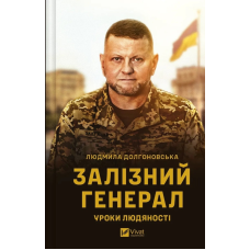 Книга Залізний генерал. Уроки людяності (Валерій Залужний) автор  Людмила Долгоновська