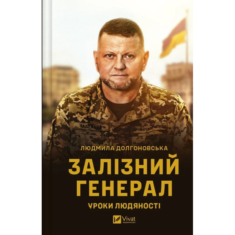Книга Залізний генерал. Уроки людяності (Валерій Залужний) автор  Людмила Долгоновська