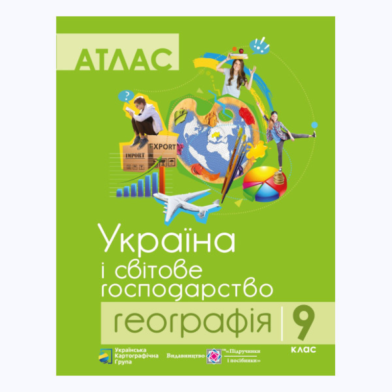 Атлас “Україна і світове господарство“ географія 9 клас