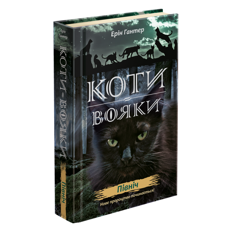 Коти-вояки. Нове пророцтво. книга 1. Північ