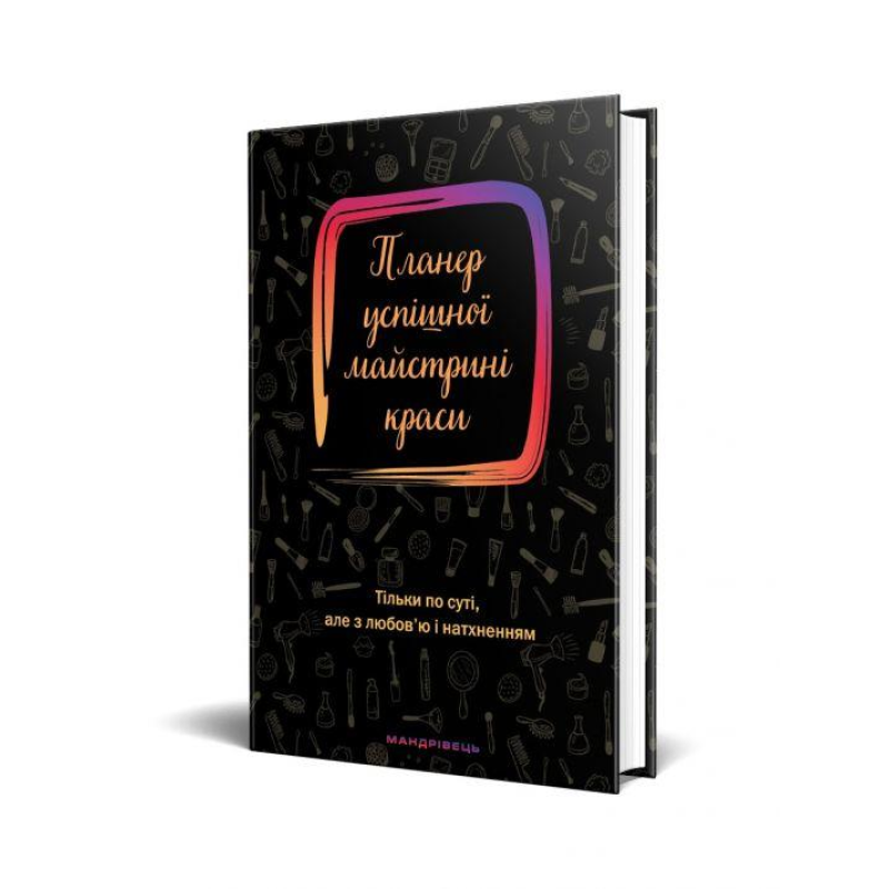 Книга Планер успішної майстрині краси (чорний)