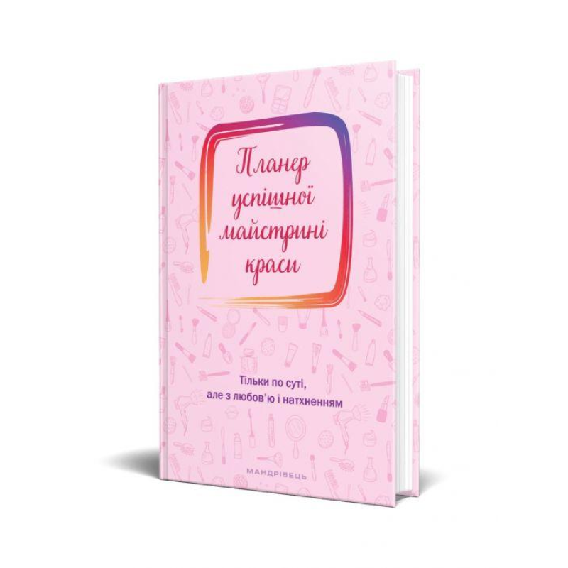 Книга Планер успшної майстрині краси (рожевий) 2024