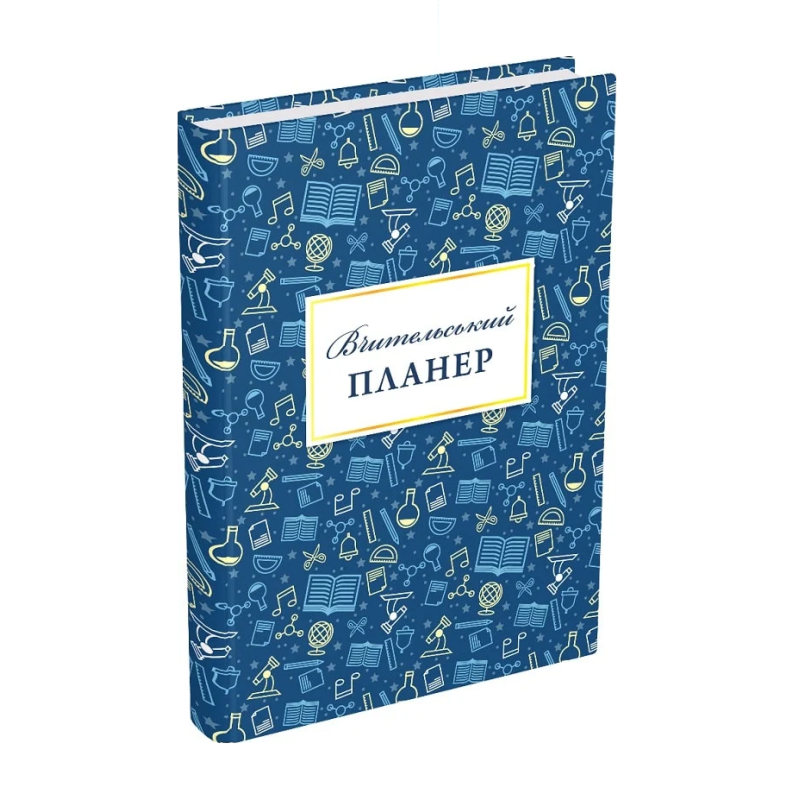 Книга Вчительський планер (значки)  Гудима Марія Ігорівна, Фенюк Богдан