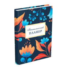 Книга Вчительський планер (квіти)  Гудима Марія Ігорівна, Фенюк Богдан