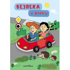 Книга для дітей Безпека у дорозі Петр Шульц