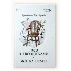 Книга Леді з гвоздиками. Жінка землі / Арчибальд Дж. Кронін. Серія- MAGNUM OPUS (українською)