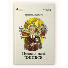 Книга Провадь далі, Дживсе / Пелем Гренвіль Вудгауз серія MAGNUM OPUS