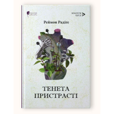 Книга Тенета пристрасті: романи / Реймон РадіГе серія MAGNUM OPUS