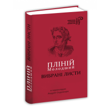 Книга Вибрані листи / Пліній Молодший / пер. Андрій Содомора серія Бібліотека античної літератури