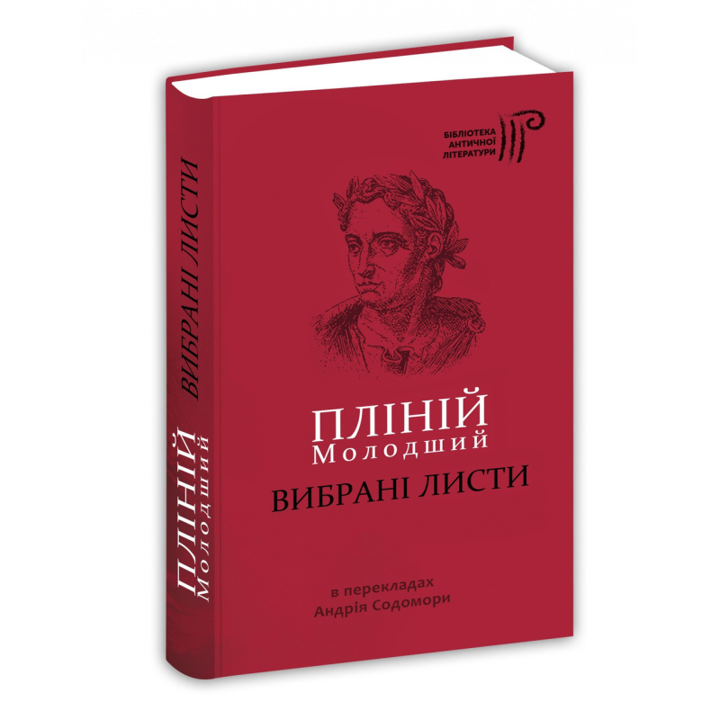 Книга Вибрані листи / Пліній Молодший / пер. Андрій Содомора серія Бібліотека античної літератури