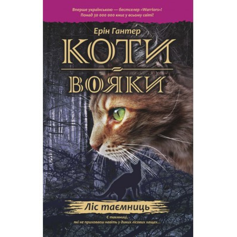 Коти вояки. Ліс таємниць Книга 3