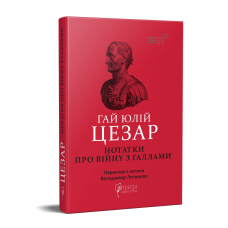 Книга Гай Юлій Цезар. Нотатки про війну з галлами : з додатком Авла Гірція серія Бібліотека античної літератури