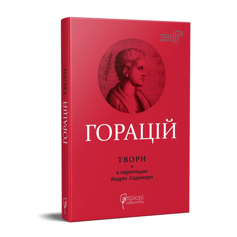 Книга Горацій Квінт Флакк. Оди. Еподи. Сатири. Послання серія Бібліотека античної літератури